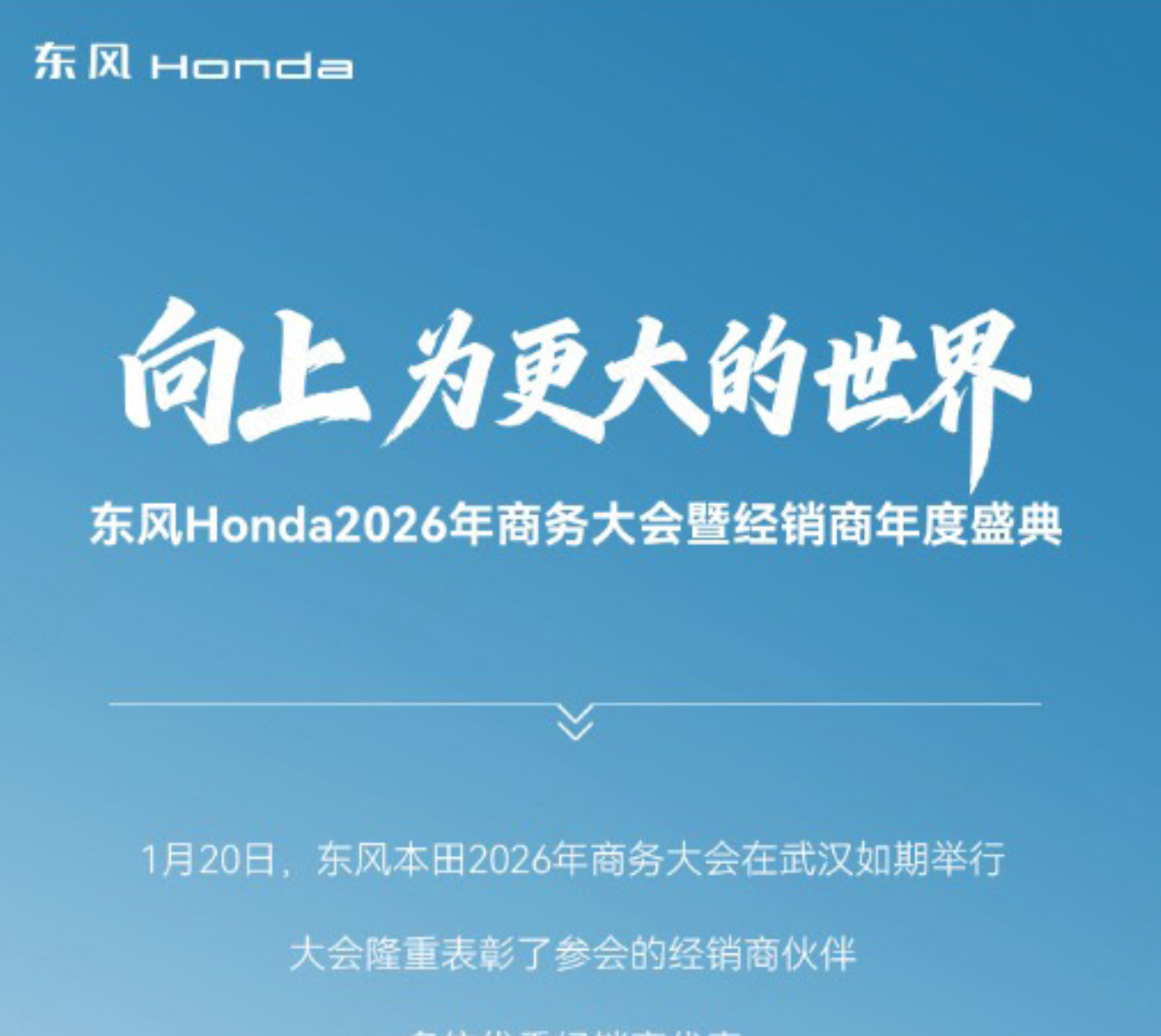 東風(fēng)本田2026商務(wù)大會(huì)暨經(jīng)銷(xiāo)商年度盛典，攜手共贏(yíng)啟新程！