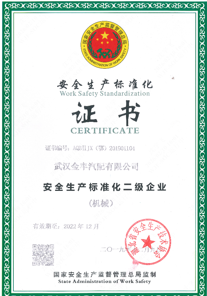 安全生產(chǎn)標準化證書